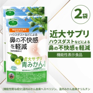 近大サプリ 機能性表示食品 青みかん 189粒×2袋 和歌山県産 温州みかん由来 ヘスペリジン ナリルチン 日本製