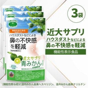 近大サプリ 機能性表示食品 青みかん 189粒×3袋 和歌山県産 温州みかん由来 ヘスペリジン ナリルチン 日本製