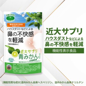 近大サプリ 機能性表示食品 青みかん 189粒 和歌山県産 温州みかん由来 ヘスペリジン ナリルチン 日本製