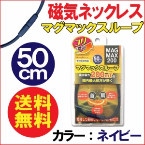 磁気ネックレス スポーツネックレス 200 ネイビー 50cm おしゃれ 肩こり 磁気 マグマックスループ 送料無料