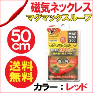 磁気ネックレス スポーツネックレス 200 レッド 50cm おしゃれ 肩こり 磁気 マグマックスループ 送料無料