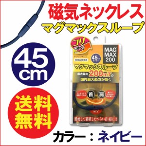 磁気ネックレス スポーツネックレス 200 ネイビー 45cm おしゃれ 肩こり 磁気 マグマックスループ 送料無料