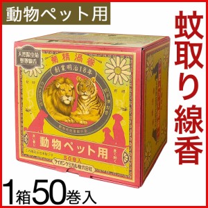 蚊取り線香 ペット用 1箱50巻入 動物 犬用 天然除虫 菊 虫除け 化学薬品不使用 蚊よけ対策 