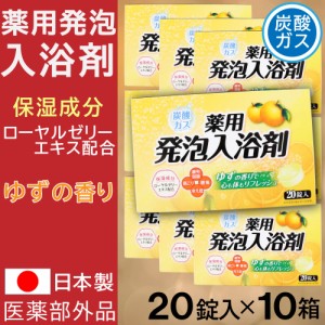 入浴剤 炭酸ガス 薬用発泡入浴剤 20錠入×10箱セット ゆずの香り