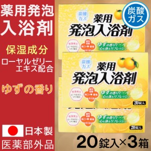 入浴剤 炭酸ガス 薬用発泡入浴剤 20錠入×3箱セット ゆずの香り