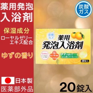 入浴剤 炭酸ガス 薬用発泡入浴剤 20錠入 ゆずの香り