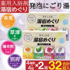 入浴剤 にごり湯 薬用 発泡入浴剤 16錠入（4種×4錠）×2箱セット（計32錠） 疲労回復 肩こり 腰痛 医薬部外品 日本製