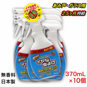 Wトラップ イヤな虫よけスプレー 370mL ×10個 あみ戸・ガラス用 カメムシにも 無香料 日本製