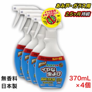 Wトラップ イヤな虫よけスプレー 370mL ×4個 あみ戸・ガラス用 カメムシにも 無香料 日本製