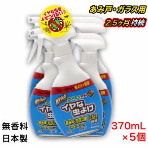 Wトラップ イヤな虫よけスプレー 370mL ×5個 あみ戸・ガラス用 カメムシにも 無香料 日本製