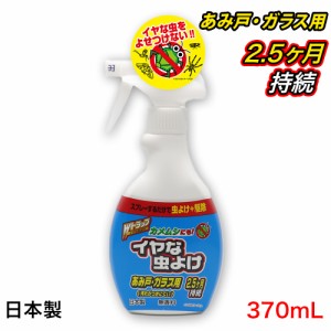 Wトラップ イヤな虫よけスプレー 370mL あみ戸・ガラス用 カメムシにも 無香料 日本製