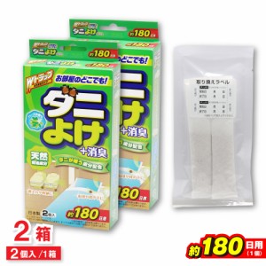 ダニよけ ＋消臭 約180日用 2個入 ×2箱 殺虫成分不使用 Wトラップ ばらまきタイプ ダニ除け 芳香剤 日本製