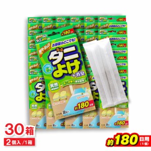 ダニよけ ＋消臭 約180日用 2個入 ×30箱 殺虫成分不使用 Wトラップ ばらまきタイプ ダニ除け 芳香剤 日本製