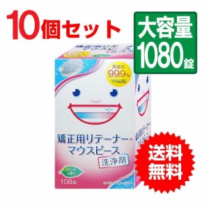 洗浄剤 マウスピース マウスガード 矯正用 リテーナー 108錠 10個セット 大容量 送料無料