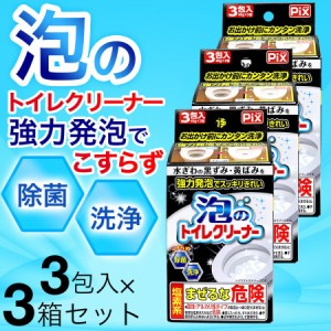 トイレクリーナー 泡 日本製 強力発泡でスッキリきれい 3包入 3箱セット