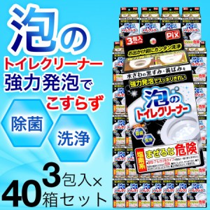 トイレクリーナー 泡 日本製 強力発泡でスッキリきれい 3包入 40箱セット