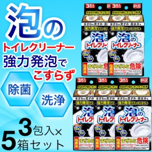 トイレクリーナー 泡 日本製 強力発泡でスッキリきれい 3包入 5箱セット