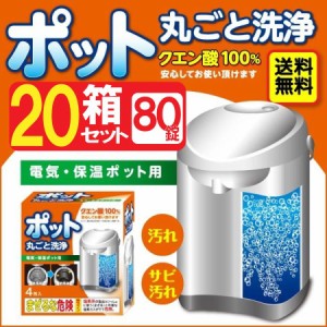 洗浄剤 ポット クエン酸 4錠 20箱セット 日本製 送料無料