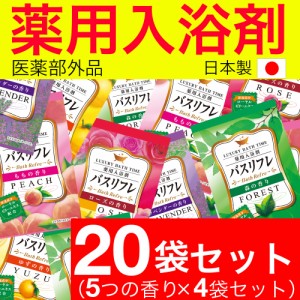 入浴剤 薬用 5種類 香り 詰め合わせ アソート 人気 20袋セット バスリフレ 医薬部外品 送料無料 日本製