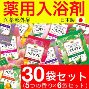 入浴剤 薬用 5種類 香り 詰め合わせ アソート 人気 30袋セット バスリフレ 医薬部外品 送料無料 日本製