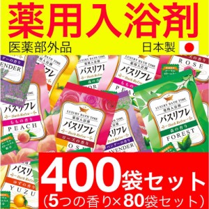 入浴剤 薬用 5種類 香り 詰め合わせ アソート 人気 400袋セット バスリフレ 医薬部外品 送料無料 日本製