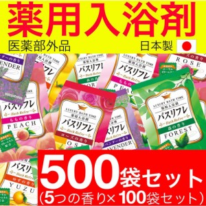 入浴剤 薬用 5種類 香り 詰め合わせ アソート 人気 500袋セット バスリフレ 医薬部外品 送料無料 日本製