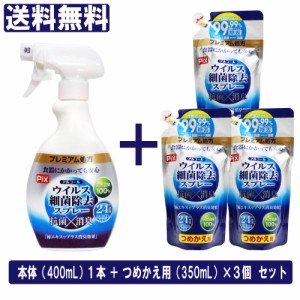 除菌スプレー アルコール ウイルス 細菌 除去 本体 詰め替え セット