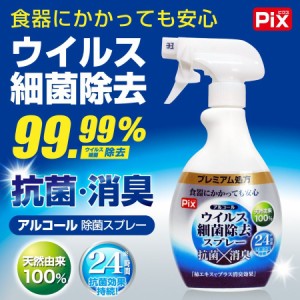 除菌スプレー アルコール ウイルス 細菌 除去 スプレー 抗菌 消臭 24時間効果持続