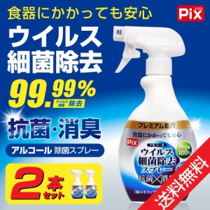 除菌スプレー アルコール ウイルス 細菌 除去 スプレー 400ml 2本セット 抗菌 消臭 24時間効果持続