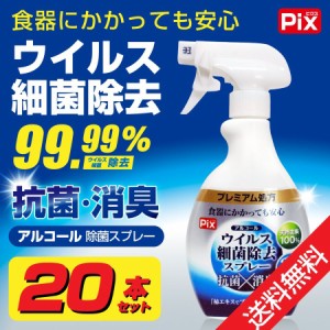 除菌スプレー アルコール ウイルス 細菌 除去 スプレー 20本セット 抗菌 消臭 24時間効果持続