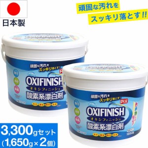 オキシフィニッシュ 酸素系漂白剤 1650g 2個 洗濯洗剤 大容量サイズ 粉末洗剤 酸素系 漂白剤 計量スプーン付