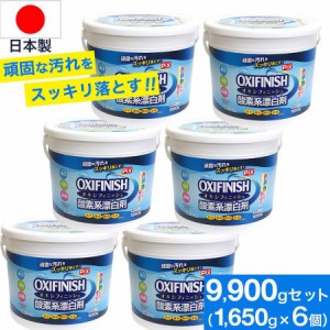 オキシフィニッシュ 酸素系漂白剤 1650g×6個 洗濯洗剤 大容量サイズ 粉末洗剤 酸素系 漂白剤 計量スプーン付