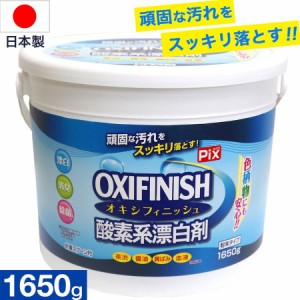 オキシフィニッシュ 酸素系漂白剤 1650g 洗濯洗剤 大容量サイズ 粉末洗剤 酸素系 漂白剤 計量スプーン付