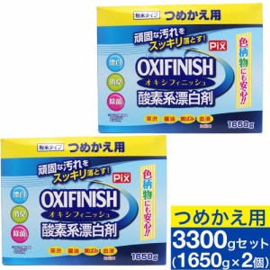 オキシフィニッシュ 酸素系漂白剤 つめかえ用 1650g 2個 洗濯洗剤 大容量サイズ 粉末洗剤 酸素系 漂白剤