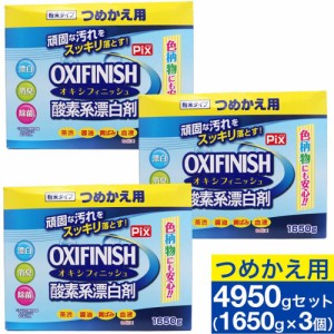 オキシフィニッシュ 酸素系漂白剤 つめかえ用 1650g×3個 洗濯洗剤 大容量サイズ 粉末洗剤 酸素系 漂白剤