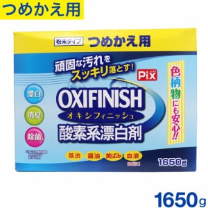 オキシフィニッシュ 酸素系漂白剤 つめかえ用 1650g 洗濯洗剤 大容量サイズ 粉末洗剤 酸素系 漂白剤