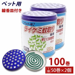 蚊取り線香 ペット用 (犬、猫 動物用) 缶タイプ 13時間 50巻入 ×2個 深底タイプ線香皿付 日本製 動物用医薬部外品