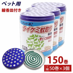 蚊取り線香 ペット用 (犬、猫 動物用) 缶タイプ 13時間 50巻入 ×3個 深底タイプ線香皿付 日本製 動物用医薬部外品