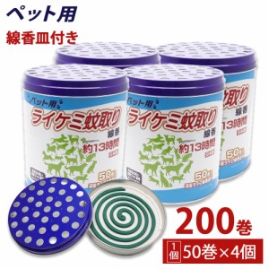 蚊取り線香 ペット用 (犬、猫 動物用) 缶タイプ 13時間 50巻入 ×4個 深底タイプ線香皿付 日本製 動物用医薬部外品