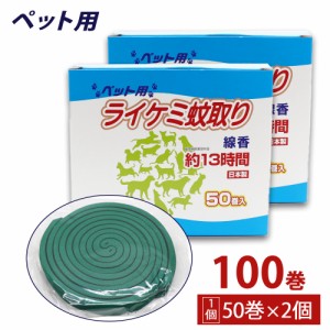 蚊取り線香 ペット用 (犬、猫 動物用) 箱タイプ 13時間 50巻入 ×2個 日本製 動物用医薬部外品