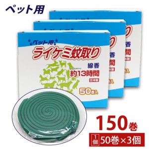 蚊取り線香 ペット用 (犬、猫 動物用) 箱タイプ 13時間 50巻入 ×3個 日本製 動物用医薬部外品