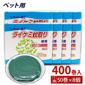 蚊取り線香 ペット用 (犬、猫 動物用) 箱タイプ 13時間 50巻入 ×8個 日本製 動物用医薬部外品