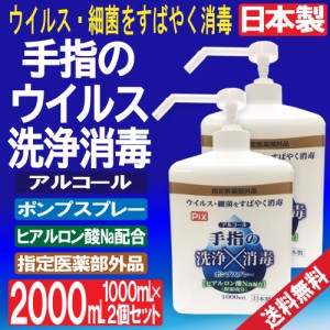 手指消毒スプレー ポンプ アルコール ウイルス 細菌 除去 ヒアルロン酸 保湿 1000ml 2個セット 指定医薬部外品 日本製 送料無料