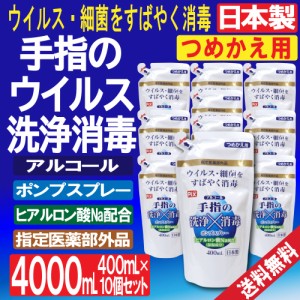 アルコール消毒液 詰め替え 手指 消毒 ポンプ ウィルス 細菌 除去 400mL 10個セット 指定医薬部外品 日本製 送料無料