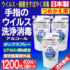 アルコール消毒液 詰め替え 手指 消毒 ポンプ ウィルス 細菌 除去 400mL 3個セット 指定医薬部外品 日本製 送料無料