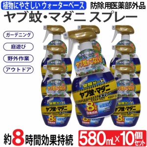 虫よけスプレー ヤブ蚊 マダニ ガーデニング アウトドア  Wトラップ 空間ガード 防除用 580ml 10個セット 医薬部外品