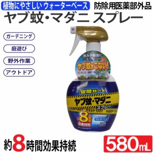 虫よけスプレー ヤブ蚊 マダニ ガーデニング アウトドア  Wトラップ 空間ガード 防除用 580ml 医薬部外品