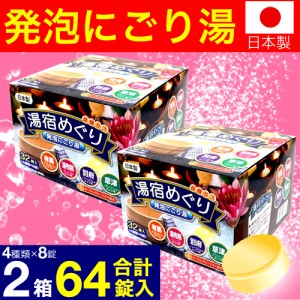 入浴剤 薬用 発泡  4つの香り にごり 湯宿めぐり 32錠入(4種×8錠) 2箱セット 計64錠 医薬部外品 送料無料