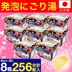 入浴剤 薬用 発泡  4つの香り にごり 湯宿めぐり 32錠入(4種×8錠) 8箱セット 計256錠 医薬部外品 送料無料