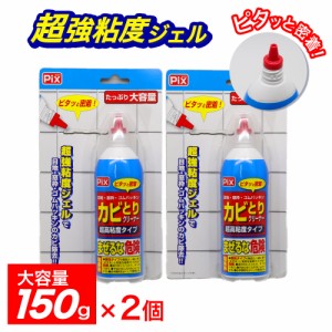 Pix カビとりクリーナー 超高粘度タイプ 大容量 150g ×2個 塩素系 目地・窓枠・ゴムパッキン 日本製